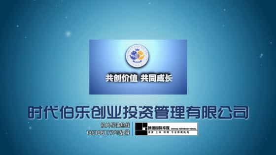 【時代伯樂PE股權(quán)投資】投資管理公司宣傳片-映畫傳媒