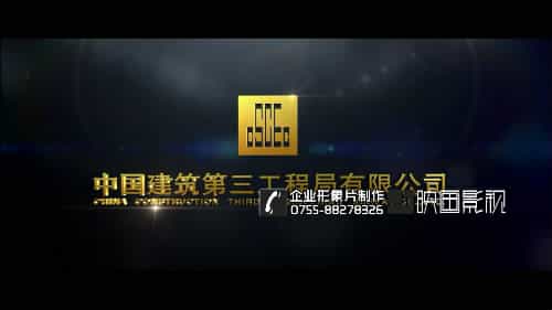 建筑公司中建集團三局企業(yè)宣傳片特別推介-映畫傳媒