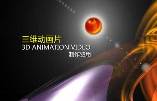 三維動(dòng)畫(huà)制作報(bào)價(jià)-映畫(huà)傳媒
