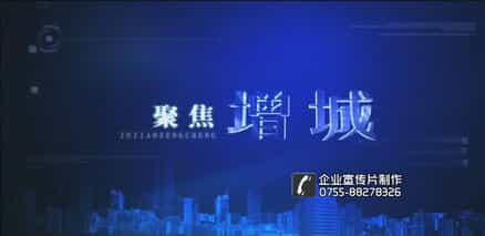 深圳宣傳片制作公司 - 深圳映畫(huà)傳媒