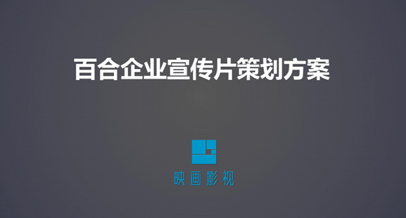 深圳企業(yè)宣傳片公司 - 深圳映畫(huà)傳媒