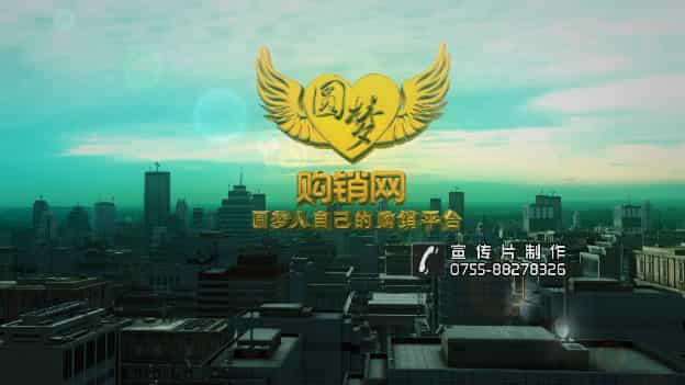 圓夢購銷網(wǎng)投資宣傳視頻-映畫傳媒