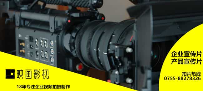 深圳宣傳片制作公司 - 深圳映畫傳媒