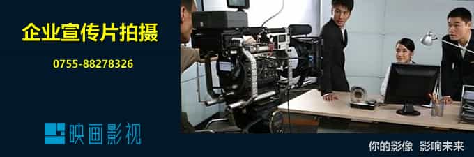 深圳宣傳片制作公司 - 深圳映畫傳媒