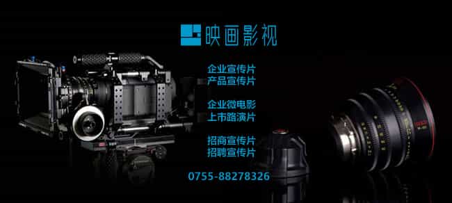深圳企業(yè)宣傳片公司 - 深圳映畫傳媒