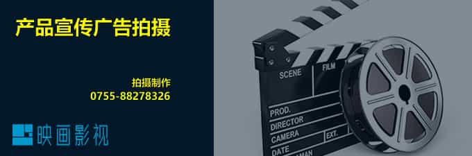 深圳產(chǎn)品視頻拍攝 - 深圳映畫傳媒
