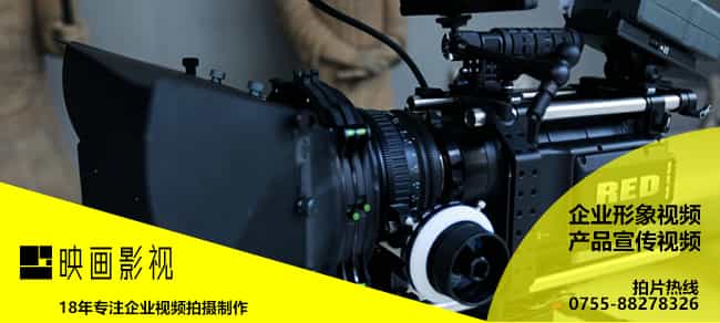 深圳企業(yè)宣傳片公司 - 深圳映畫傳媒