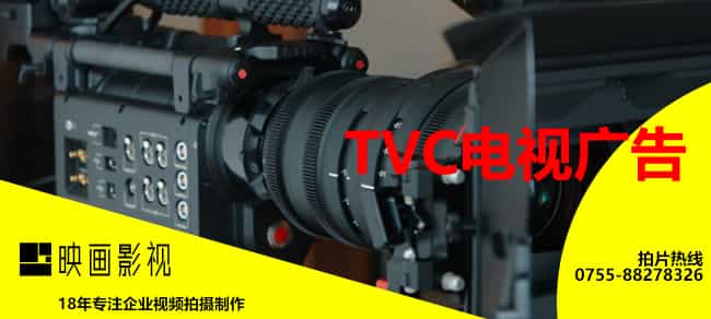TVC電視廣告拍攝制作價(jià)格-映畫(huà)傳媒