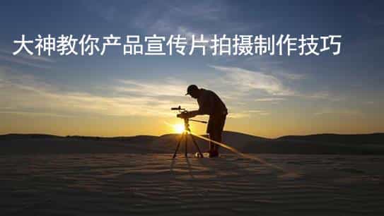 深圳產(chǎn)品視頻拍攝 - 深圳映畫(huà)傳媒