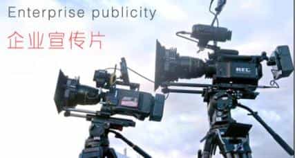 頂級(jí)高端企業(yè)宣傳片拍攝制作三大要點(diǎn)