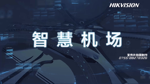 智慧機(jī)場(chǎng)綜合解決方案宣傳視頻-?？低?映畫(huà)傳媒