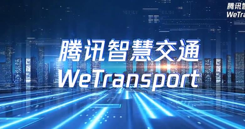 智慧交通宣傳視頻-騰訊智慧交通解決方案宣傳片-映畫(huà)傳媒