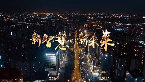 智慧城市宣傳片 《新智慧 新未來(lái)》-映畫(huà)傳媒