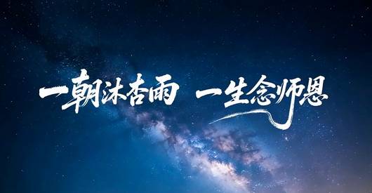 教師節(jié)AI視頻短片-映畫傳媒