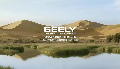 吉利汽車ESG報告AI視頻_環(huán)境社會治理-映畫傳媒